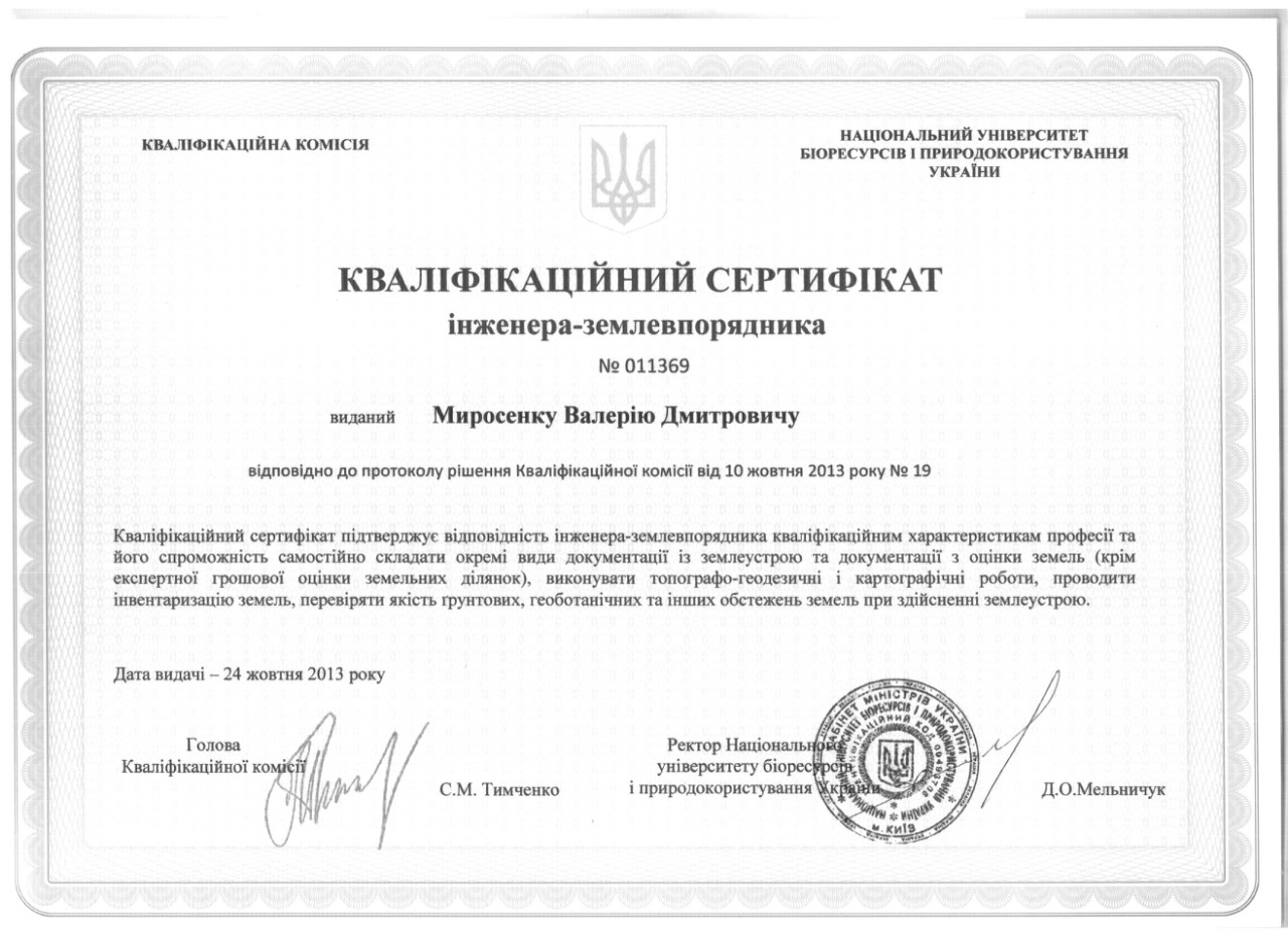 Сертифікат інженера-землевпорядника